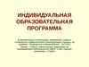 Индивидуальная образовательная программа