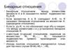 Бинарные отношения