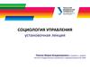 Социология управления