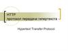 HTTP протокол передачи гипертекста