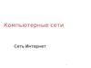 Компьютерные сети. Адресация