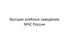 Высшие учебные заведения МЧС России
