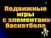 Подвижные игры с элементами баскетбола