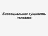 Биосоциальная сущность человека