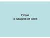 Спам и защита от него