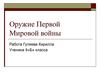 Оружие Первой Мировой войны (9 класс)