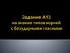 Задание А13 на знание типов корней с безударными гласными