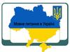 Мовне питання в Україні