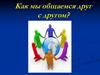 Как мы общаемся друг с другом?