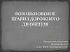 Возникновение правил дорожного движения