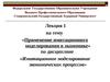 Применение имитационного моделирования в экономике