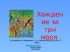 Хождение за три моря
