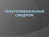 Гепатолиенальный синдром