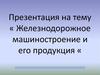 Железнодорожное машиностроение и его продукция