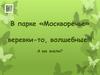 Мероприятие "Волшебные веревки" в парке "Москворечье"