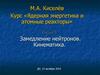 Курс «Ядерная энергетика и атомные реакторы». Лекция 6. Замедление нейтронов. Кинематика