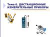 Тема 6. Дистанционные измерительные приборы