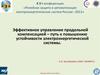 Эффективное управление продольной компенсацией – путь к повышению устойчивости электроэнергетической системы