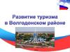 Развитие туризма в Волгодонском районе