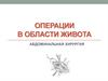 Операции в области живота. Абдоминальная хирургия