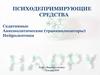 Психодепримирующие средства. Седативные. Анксиолитические (транквилизаторы). Нейролептики