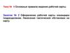 Оформление рабочей карты командира подразделения. Нанесение тактической обстановки на карту (тема № 4, занятие № 2)