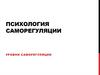Психология саморегуляции. Уровни саморегуляции