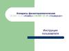 Аппараты физиотерапевтические ЭСМА 12.20 «Комби», ЭСМА 12.16 «Универсал». Инструкция пользователя
