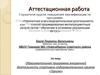 Аттестационная работа. Образовательная программа внеурочной деятельности спортивно-оздоровительного кружка «Туризм»