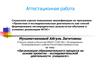 Аттестационная работа. Организация образовательного процесса на основе проектно - исследовательской деятельности учащихся