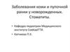 Заболевания кожи и пупочной ранки у новорожденных. Стоматиты