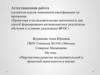 Аттестационная работа. Перспективы развития исследовательской и проектной деятельности в школе