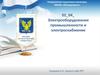 Электрооборудование промышленности и электроснабжение. Электроустановки дугового нагрева. (Тема 2.4)