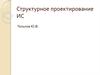 Структурное проектирование ИС