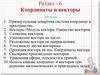 Координаты и векторы