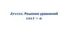 Arccos. Решение уравнений cost=a