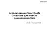 Использование Searchable DataStore для поиска закономерностей