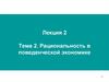 Рациональность в поведенческой экономике. (Лекция 2)