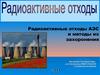 Радиоактивные отходы АЭС и методы их захоронения