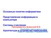 Основные понятия информатики. Информация в компьютере. Системы счисления. Архитектура и устройство компьютера. (Лекция 2)