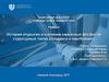 История открытия и изучения каркасных фосфатов структурных типов коснарита и лангбейнита