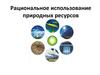 Природопользование как сфера человеческой деятельности