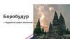 Боробудур — буддийская модель Вселенной
