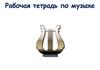 Рабочая тетрадь по музыке