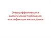 Энергоэффективные и экологические требования. Классификация жилых домов