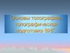 Основы топографии, топографическая подготовка ВНГ
