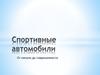 Спортивные автомобили. От начала до современности