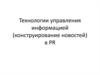 Технологии управления информацией (конструирование новостей) в PR