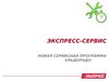 Новая сервисная программа Эльдорадо: экспресс-сервис
