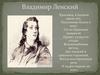 Владимир Ленский - герой произведения Александра Сергеевича Пушкина «Евгений Онегин»